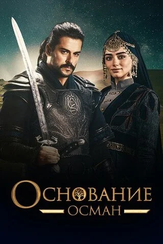 Основание: Осман 2019 постер